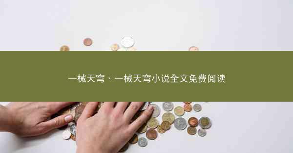 一械天穹、一械天穹小说全文免费阅读