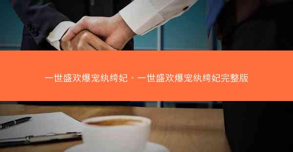 一世盛欢爆宠纨绔妃、一世盛欢爆宠纨绔妃完整版