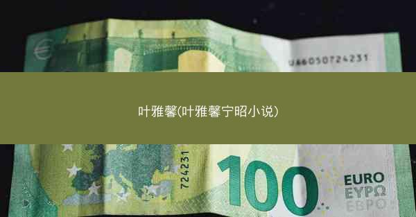 叶雅馨(叶雅馨宁昭小说)