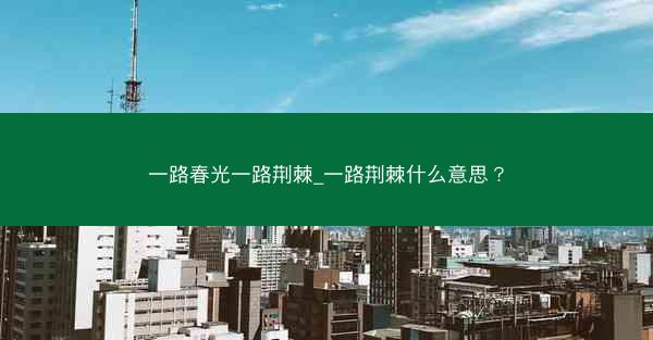 一路春光一路荆棘_一路荆棘什么意思？
