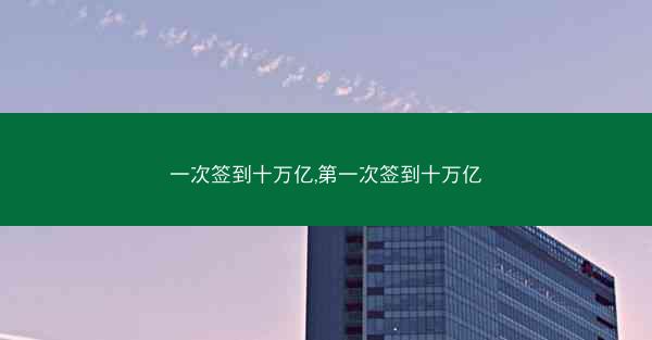 一次签到十万亿,第一次签到十万亿