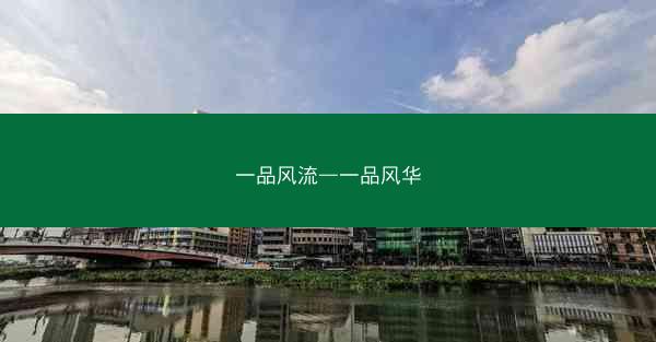 一品风流—一品风华