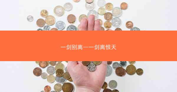 一剑别离—一剑离恨天