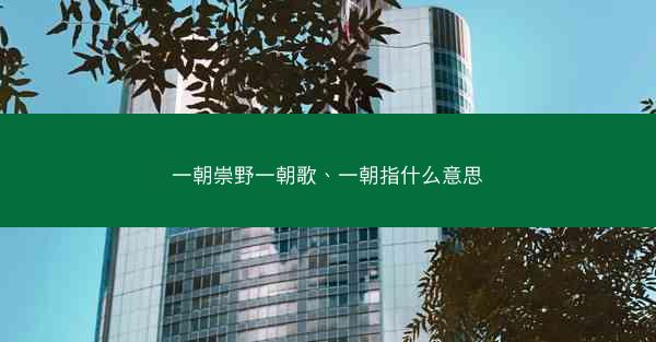 一朝崇野一朝歌、一朝指什么意思