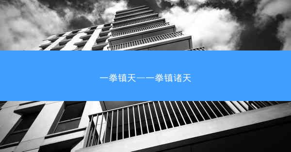 一拳镇天—一拳镇诸天