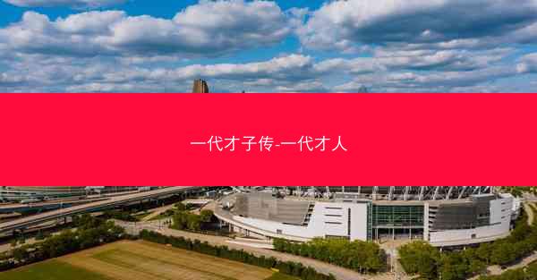 一代才子传-一代才人