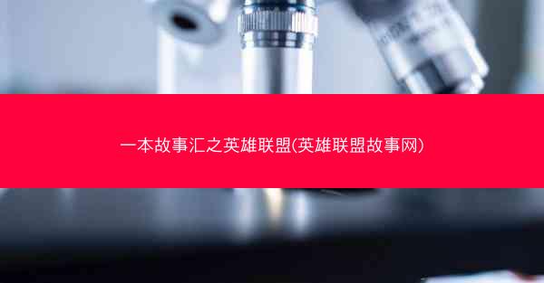 一本故事汇之英雄联盟(英雄联盟故事网)