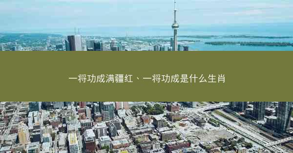 一将功成满疆红、一将功成是什么生肖 一将功成满疆红、一将功成是什么生肖
