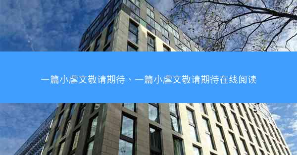 一篇小虐文敬请期待、一篇小虐文敬请期待在线阅读