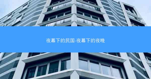 夜幕下的民国-夜幕下的夜晚