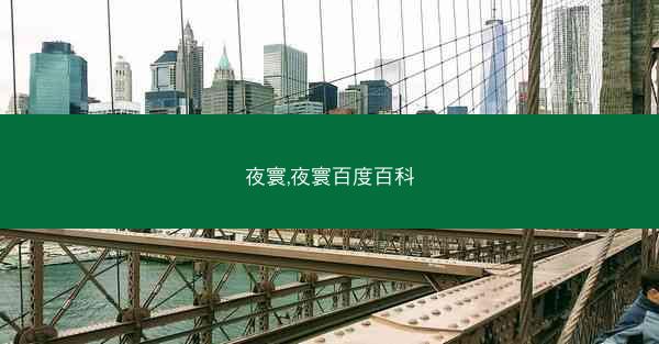 夜寰,夜寰百度百科