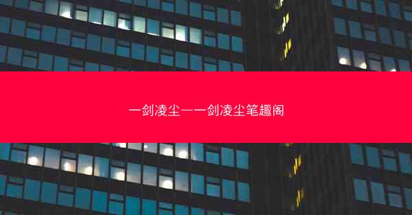 一剑凌尘—一剑凌尘笔趣阁 一剑凌尘—一剑凌尘笔趣阁