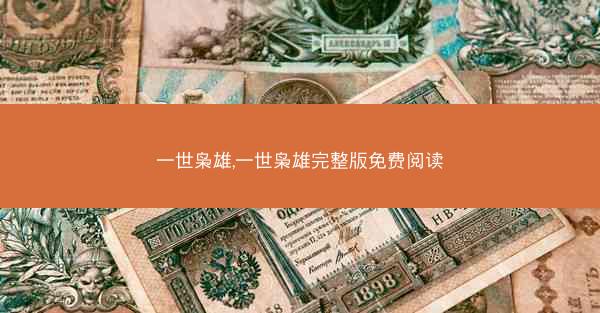 一世枭雄,一世枭雄完整版免费阅读