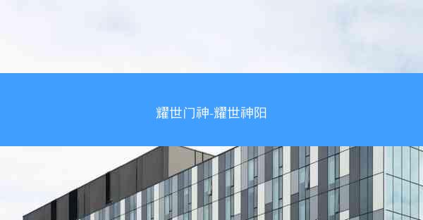耀世门神-耀世神阳