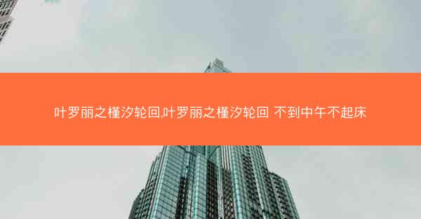 叶罗丽之槿汐轮回,叶罗丽之槿汐轮回 不到中午不起床