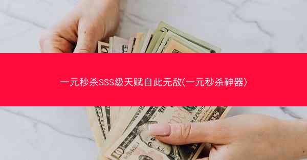 一元秒杀SSS级天赋自此无敌(一元秒杀神器)