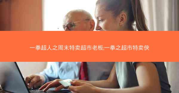 一拳超人之周末特卖超市老板;一拳之超市特卖侠