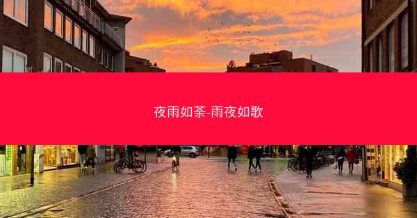 夜雨如荼-雨夜如歌