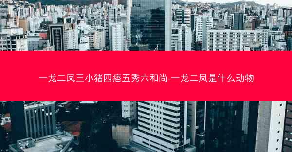 一龙二凤三小猪四痞五秀六和尚-一龙二凤是什么动物