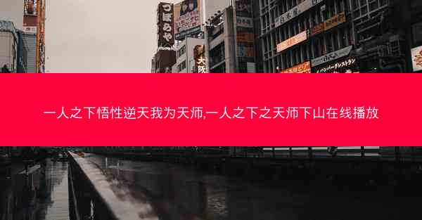 一人之下悟性逆天我为天师,一人之下之天师下山在线播放