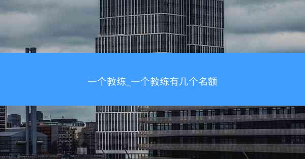 一个教练_一个教练有几个名额