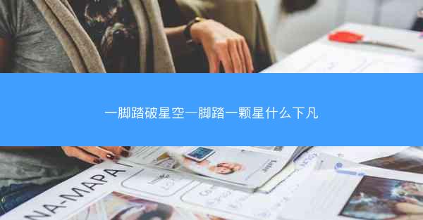 一脚踏破星空—脚踏一颗星什么下凡