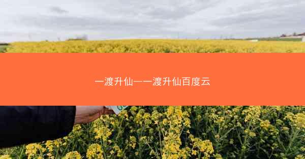 一渡升仙—一渡升仙百度云