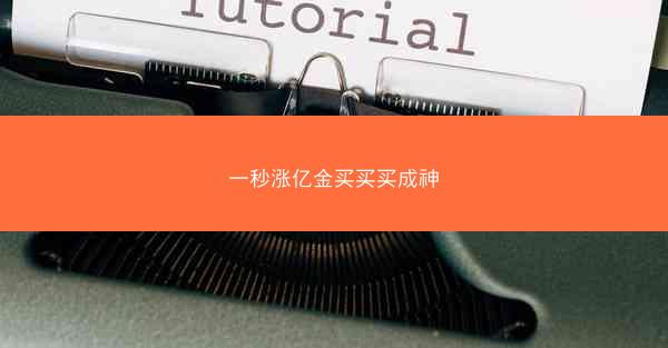 一秒涨亿金买买买成神