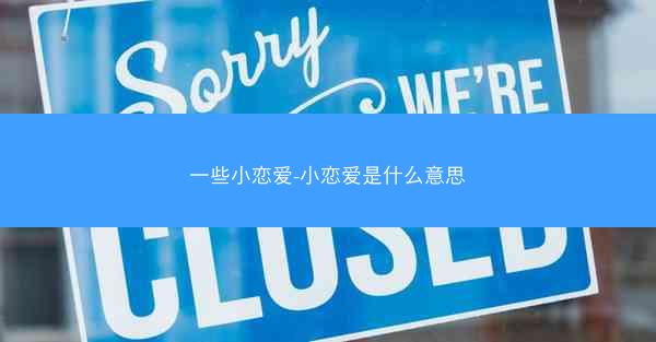 一些小恋爱-小恋爱是什么意思