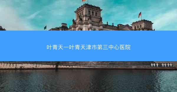 叶青天—叶青天津市第三中心医院