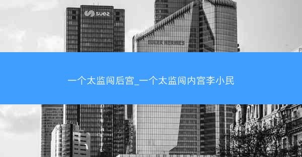 一个太监闯后宫_一个太监闯内宫李小民