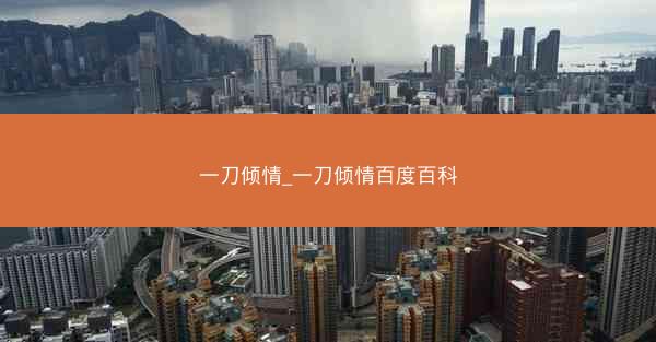 一刀倾情_一刀倾情百度百科 一刀倾情_一刀倾情百度百科