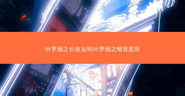 叶罗丽之长夜当明;叶罗丽之暗夜星辰 叶罗丽之长夜当明;叶罗丽之暗夜星辰