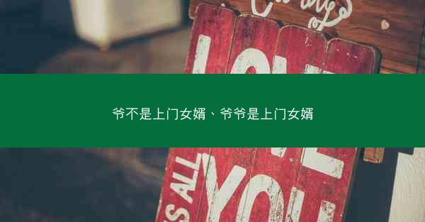 爷不是上门女婿、爷爷是上门女婿