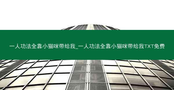 一人功法全靠小猫咪带给我_一人功法全靠小猫咪带给我TXT免费