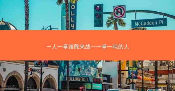 一人一拳谁敢来战—一拳一吨的人