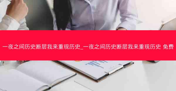一夜之间历史断层我来重现历史_一夜之间历史断层我来重现历史 免费