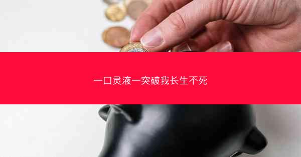 一口灵液一突破我长生不死