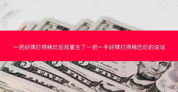 一把好牌打得稀烂后我重生了—把一手好牌打得稀巴烂的说说