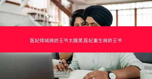 医妃倾城病娇王爷太腹黑,医妃重生病娇王爷