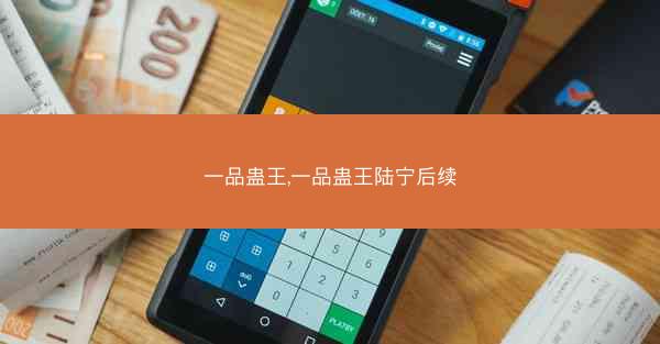 一品蛊王,一品蛊王陆宁后续