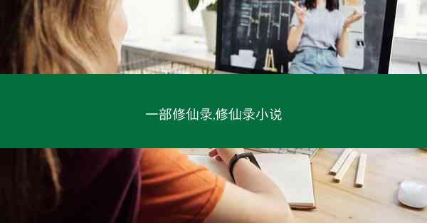 一部修仙录,修仙录小说
