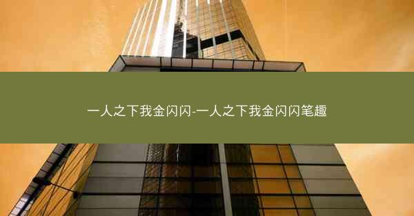 一人之下我金闪闪-一人之下我金闪闪笔趣
