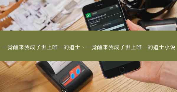 一觉醒来我成了世上唯一的道士、一觉醒来我成了世上唯一的道士小说