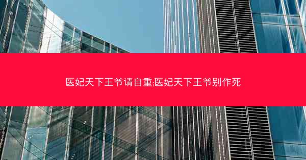 医妃天下王爷请自重;医妃天下王爷别作死