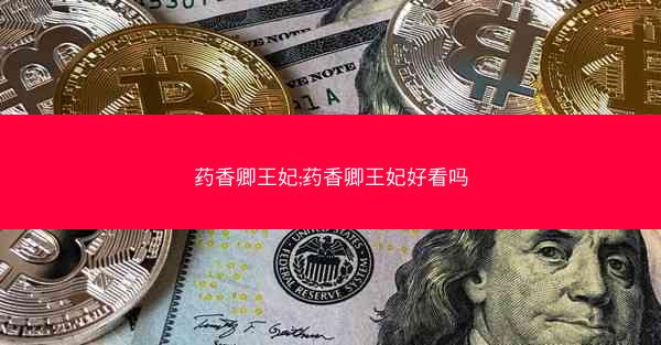 药香卿王妃;药香卿王妃好看吗