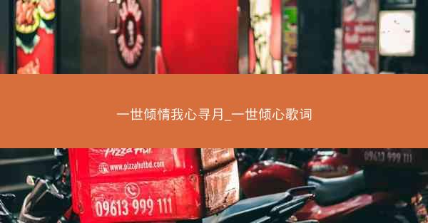 一世倾情我心寻月_一世倾心歌词
