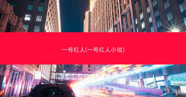 一号红人(一号红人小说)