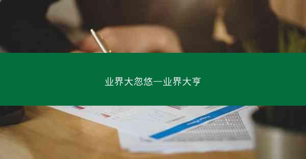 业界大忽悠—业界大亨