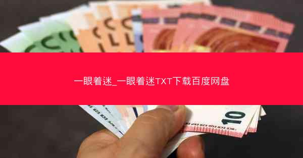 一眼着迷_一眼着迷TXT下载百度网盘